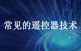 常見的遙控器技術分類