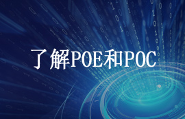 一文了解什么是POE供電和POC供電技術