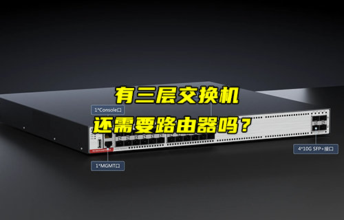 【物聯(lián)科普】有了三層交換機(jī)，還需要路由器嗎？