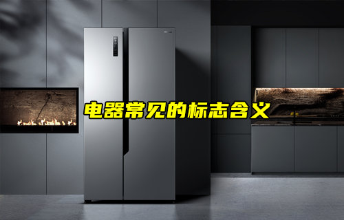 【物聯(lián)科普】電器上常見(jiàn)的標(biāo)志都是什么意思？