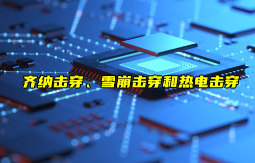 【物聯(lián)科普】齊納擊穿、雪崩擊穿和熱電擊穿