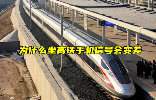 【物聯(lián)科普】為什么坐高鐵手機(jī)信號(hào)會(huì)變差？