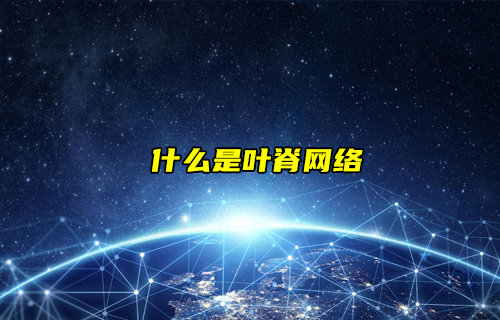 【物聯(lián)科普】什么是葉脊網(wǎng)絡(luò)？