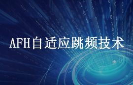 AFH自適應跳頻技術詳解