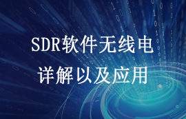 軟件無(wú)線電詳解以及使用RTL-SDR打開軟件無(wú)線電的大門