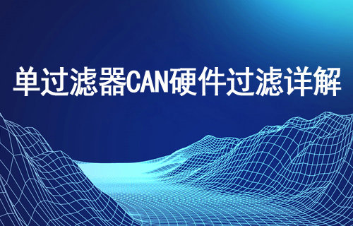 ECAN-E02單過(guò)濾器CAN硬件過(guò)濾詳解