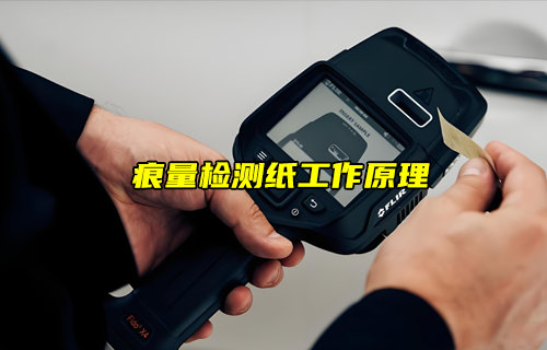 【物聯(lián)科普】安檢中痕量檢測紙工作原理
