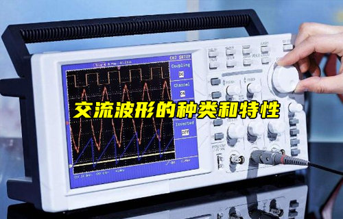 【物聯(lián)科普】交流波形的種類和特性電路知識