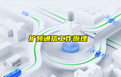 【物聯(lián)科普】什么是擴(kuò)頻通信？