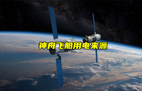 【物聯(lián)科普】航天科技揭秘！神舟十八號用電從何來？