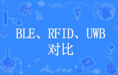 BLE、RFID、UWB技術(shù)對(duì)比