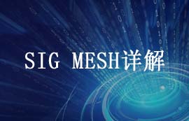 藍牙m(xù)esh深度解析：技術(shù)特性、設(shè)計優(yōu)勢與場景應(yīng)用
