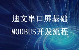迪文串口屏基礎(chǔ)MODBUS開發(fā)流程詳解