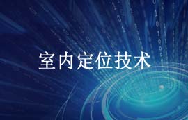 室內(nèi)定位技術(shù)在室內(nèi)動態(tài)地圖方案的應用