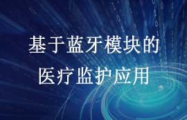 基于藍(lán)牙模塊的醫(yī)療監(jiān)護(hù)方案應(yīng)用