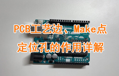 PCB板中的工藝邊、Make點和定位孔的作用詳解