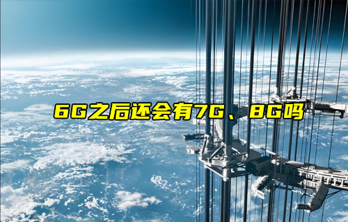 【物聯(lián)科普】6G之后還會有7G、8G嗎？