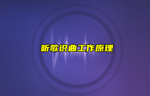 【物聯(lián)科普】聽歌識曲工作原理叫你怎么識別音樂