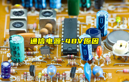 【物聯(lián)科普】詳細(xì)介紹通信電源為什么用-48V？