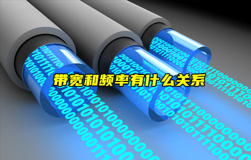 【物聯(lián)科普】帶寬和頻率有什么關(guān)系？