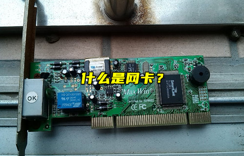 【物聯(lián)科普】什么是網(wǎng)卡？