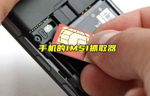 【物聯(lián)科普】手機的IMSI抓取器