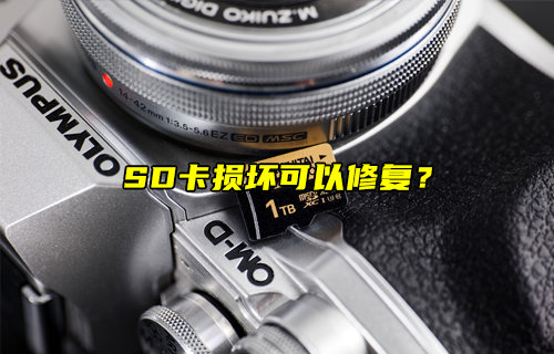 【物聯(lián)科普】損壞的SD卡可以修復(fù)嗎？