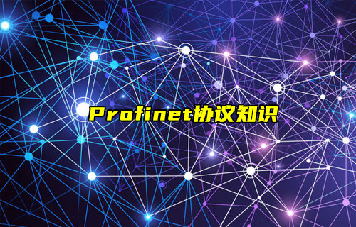 【物聯(lián)科普】什么是Profinet協(xié)議？