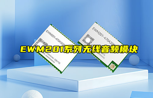 【新品推薦】EWM201系列無線音頻模塊功能簡介