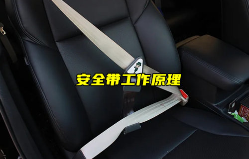 【物聯(lián)科普】安全帶的工作原理