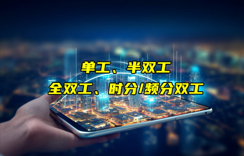 【物聯(lián)科普】單工、半雙工、時分/頻分全雙工通信