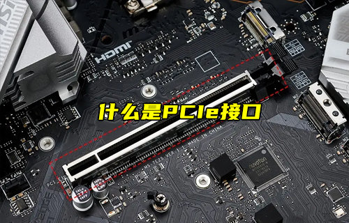 【物聯(lián)科普】什么是PCIe接口及其作用？