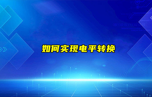 【物聯(lián)科普】如何實現(xiàn)電平轉(zhuǎn)換？