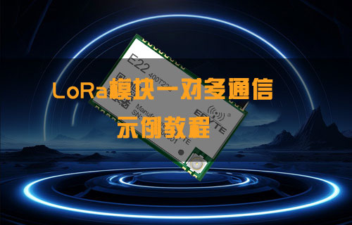 LoRa模塊一對(duì)多通信示例教程