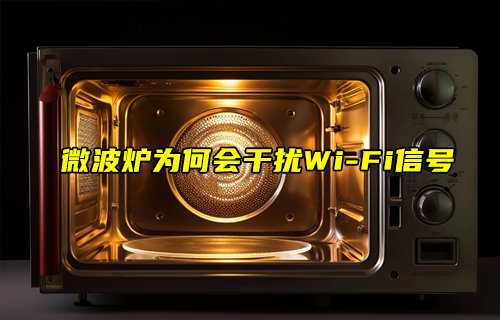 【物聯(lián)科普】微波爐為何會干擾WiFi信號？