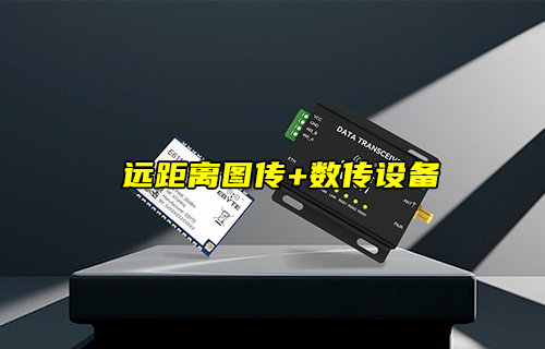 【新品推薦】遠(yuǎn)距離圖傳+數(shù)傳設(shè)備無線模組簡介