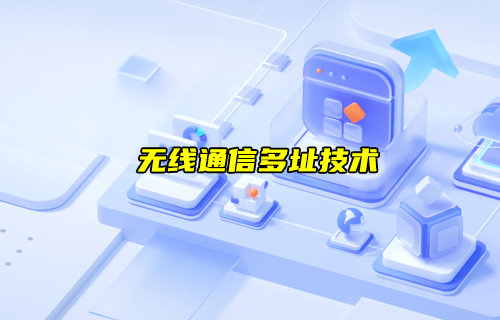 【物聯(lián)科普】無線通信多址技術(shù)