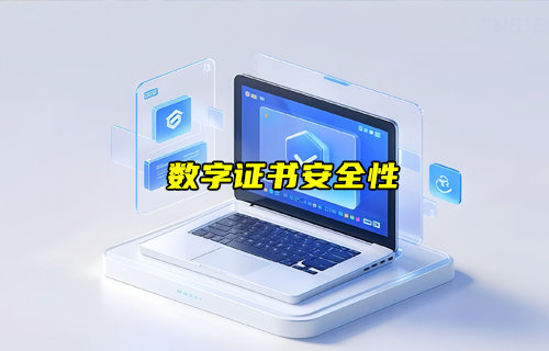 【物聯(lián)科普】什么是數(shù)字證書？
