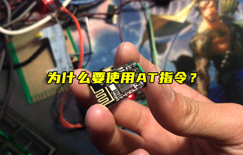 【物聯(lián)科普】為什么要使用AT指令？