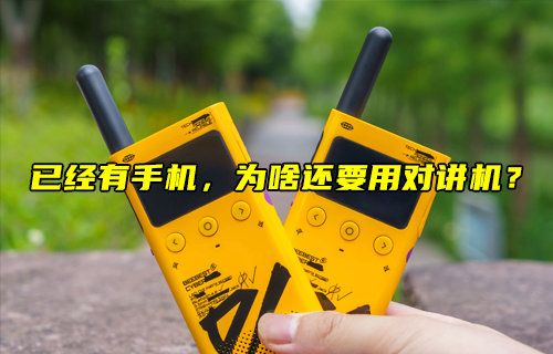 【物聯(lián)科普】已經(jīng)有手機(jī)，為啥還要用對(duì)講機(jī)？