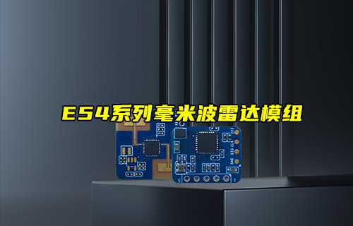 【新品推薦】E54系列毫米波雷達(dá)模組新品簡(jiǎn)介