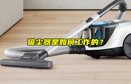 【物聯(lián)科普】吸塵器是如何工作的？