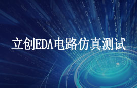 立創(chuàng)EDA電路仿真測試