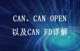 CAN、CAN OPEN以及CAN FD詳解