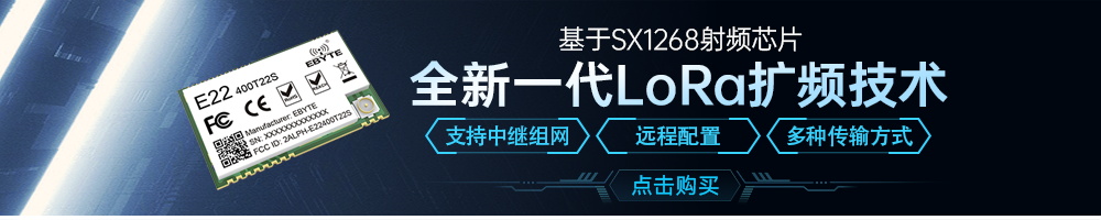E22系列l(wèi)ora擴(kuò)頻模塊