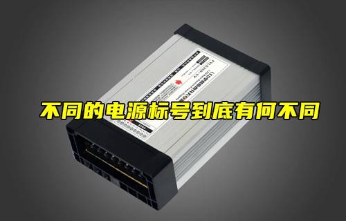 【科普視頻】不同的電源標(biāo)號(hào)到底有何不同？