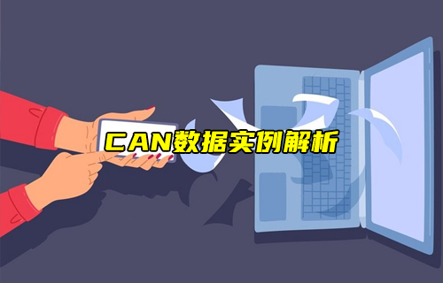 【科普視頻】CAN數(shù)據(jù)實例解析