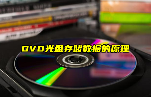 【科普視頻】DVD光盤存儲數(shù)據(jù)的原理