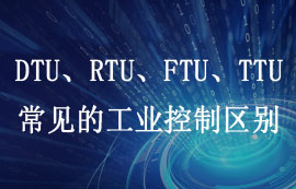 DTU、RTU、FTU、TTU四大工業(yè)控制設(shè)備區(qū)別詳解