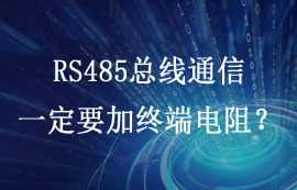 RS485總線通信一定要加終端電阻嗎？